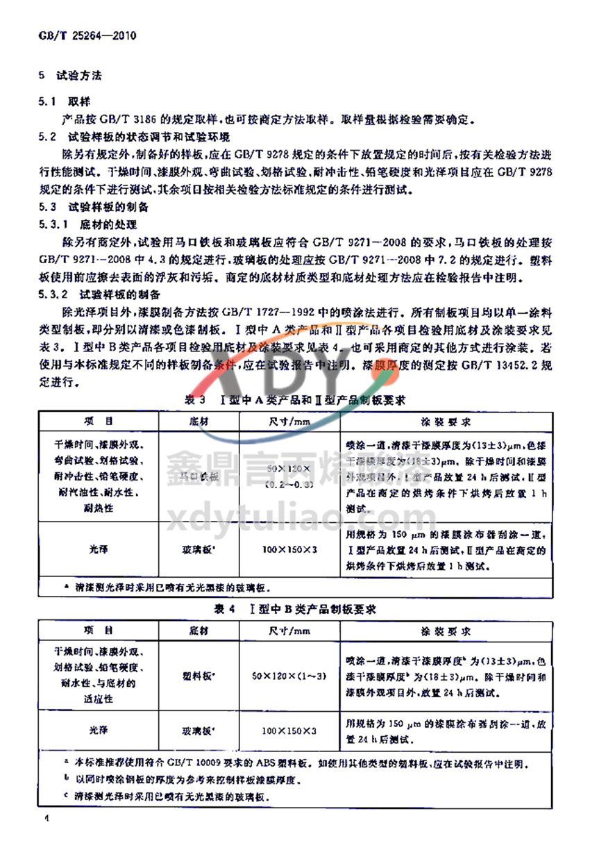 ܄ͱϩ֬ͿχҘ˜GB/T 25264-2010-ԇ򞷽