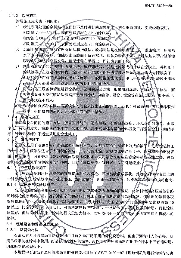 ʯͻͿϷgʩgҎSH/T 3606-2011lf-Ϳʩ2